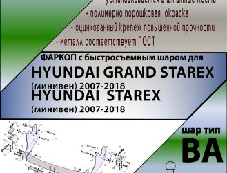 Фаркоп Hyundai Starex с быстросъёмным шаром (ТСУ) арт. T-H214-BA