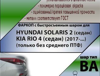 Фаркоп Hyundai Solaris  (ТСУ) арт. T-H228-BA