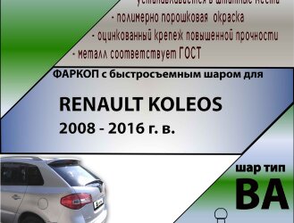 Фаркоп Renault Koleos с быстросъёмным шаром (ТСУ) арт. T-R119-BA
