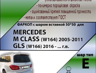 Фаркоп Mercedes-Benz M-class, GLS шар вставка 50*50 (ТСУ) арт. M205-E