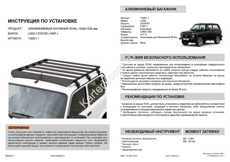Багажник на крышу автомобиля Rival для Lada (ВАЗ) Niva Legend 2121 2021-н.в., алюминий 6 мм, разборный, с крепежом, T.6001.1