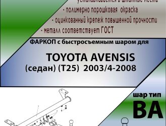 Фаркоп Toyota Avensis с быстросъёмным шаром (ТСУ) арт. T-T102-BA