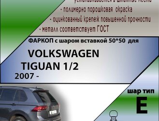 Фаркоп Volkswagen Tiguan шар вставка 50*50 (ТСУ) арт. V123-E