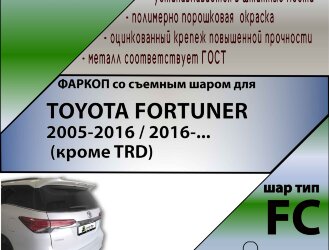 Фаркоп Toyota Fortuner  (ТСУ) арт. T122-FC