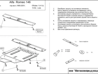 Защита картера Alfa Romeo 145 двигатель 1,4; 1,6; 1,7; 1,8; 1,9TD  (1994-2000)  арт: 01.0406
